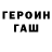 ГЕРОИН белый Artyom Lukianov